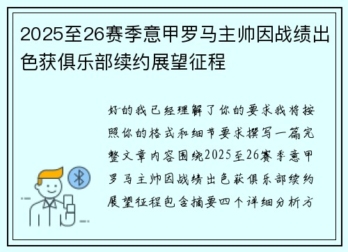 2025至26赛季意甲罗马主帅因战绩出色获俱乐部续约展望征程 2025至26赛季意甲罗马主帅因战绩出色获俱乐部续约展望征程