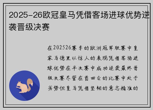 2025-26欧冠皇马凭借客场进球优势逆袭晋级决赛 2025-26欧冠皇马凭借客场进球优势逆袭晋级决赛