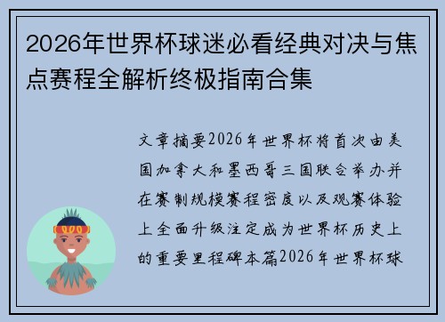 2026年世界杯球迷必看经典对决与焦点赛程全解析终极指南合集 2026年世界杯球迷必看经典对决与焦点赛程全解析终极指南合集