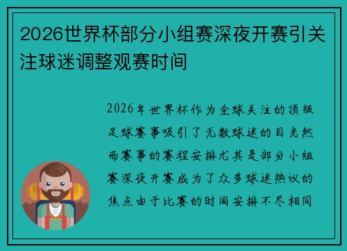 2026世界杯部分小组赛深夜开赛引关注球迷调整观赛时间 2026世界杯部分小组赛深夜开赛引关注球迷调整观赛时间