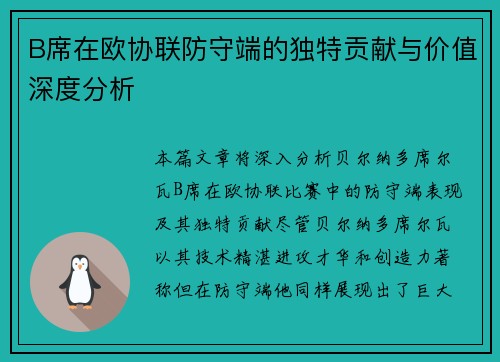 B席在欧协联防守端的独特贡献与价值深度分析 B席在欧协联防守端的独特贡献与价值深度分析