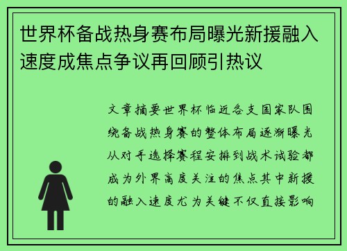 世界杯备战热身赛布局曝光新援融入速度成焦点争议再回顾引热议