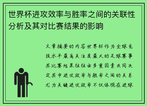 世界杯进攻效率与胜率之间的关联性分析及其对比赛结果的影响