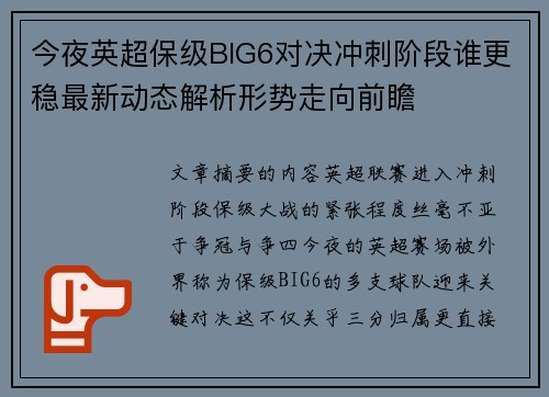 今夜英超保级BIG6对决冲刺阶段谁更稳最新动态解析形势走向前瞻