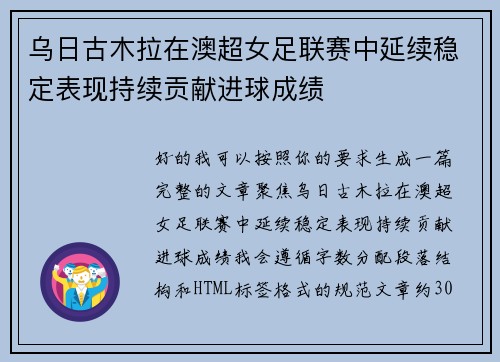 乌日古木拉在澳超女足联赛中延续稳定表现持续贡献进球成绩