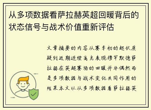 从多项数据看萨拉赫英超回暖背后的状态信号与战术价值重新评估 从多项数据看萨拉赫英超回暖背后的状态信号与战术价值重新评估