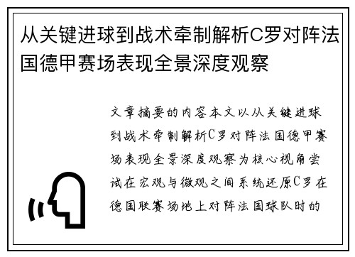 从关键进球到战术牵制解析C罗对阵法国德甲赛场表现全景深度观察