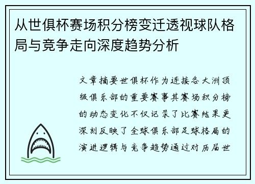 从世俱杯赛场积分榜变迁透视球队格局与竞争走向深度趋势分析