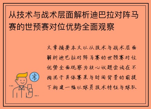 从技术与战术层面解析迪巴拉对阵马赛的世预赛对位优势全面观察