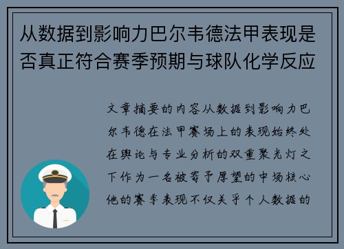 从数据到影响力巴尔韦德法甲表现是否真正符合赛季预期与球队化学反应