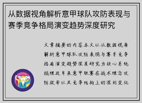 从数据视角解析意甲球队攻防表现与赛季竞争格局演变趋势深度研究 从数据视角解析意甲球队攻防表现与赛季竞争格局演变趋势深度研究