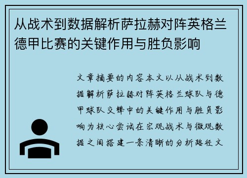 从战术到数据解析萨拉赫对阵英格兰德甲比赛的关键作用与胜负影响