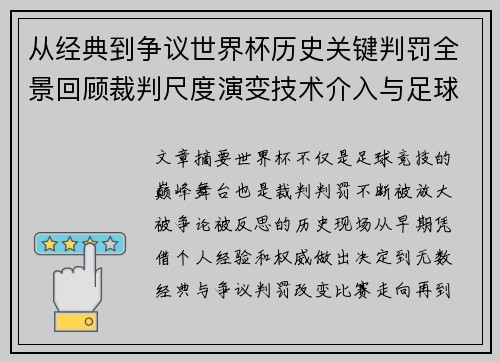 从经典到争议世界杯历史关键判罚全景回顾裁判尺度演变技术介入与足球反思 从经典到争议世界杯历史关键判罚全景回顾裁判尺度演变技术介入与足球反思