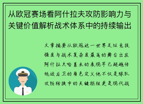 从欧冠赛场看阿什拉夫攻防影响力与关键价值解析战术体系中的持续输出表现 从欧冠赛场看阿什拉夫攻防影响力与关键价值解析战术体系中的持续输出表现