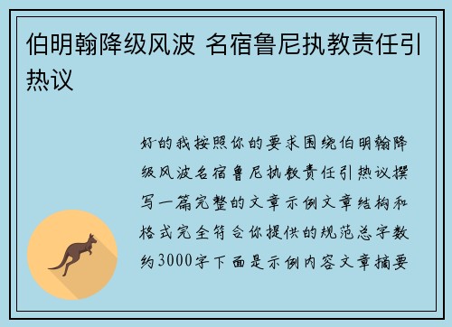 伯明翰降级风波 名宿鲁尼执教责任引热议 伯明翰降级风波 名宿鲁尼执教责任引热议