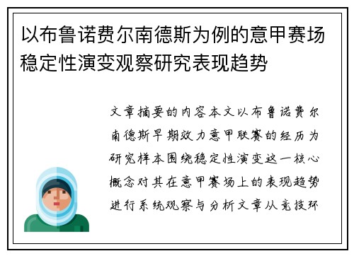以布鲁诺费尔南德斯为例的意甲赛场稳定性演变观察研究表现趋势 以布鲁诺费尔南德斯为例的意甲赛场稳定性演变观察研究表现趋势