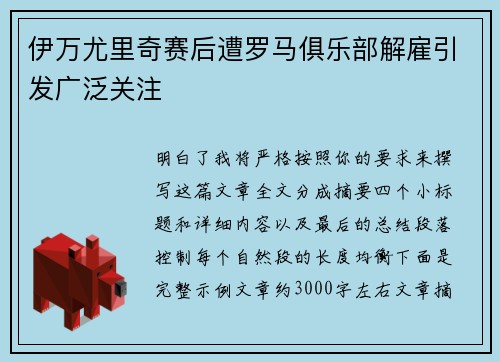 伊万尤里奇赛后遭罗马俱乐部解雇引发广泛关注 伊万尤里奇赛后遭罗马俱乐部解雇引发广泛关注