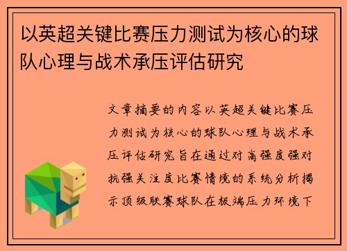 以英超关键比赛压力测试为核心的球队心理与战术承压评估研究