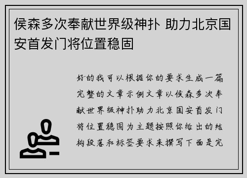 侯森多次奉献世界级神扑 助力北京国安首发门将位置稳固 侯森多次奉献世界级神扑 助力北京国安首发门将位置稳固