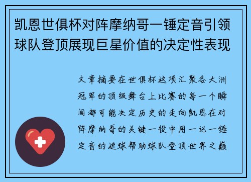 凯恩世俱杯对阵摩纳哥一锤定音引领球队登顶展现巨星价值的决定性表现 凯恩世俱杯对阵摩纳哥一锤定音引领球队登顶展现巨星价值的决定性表现