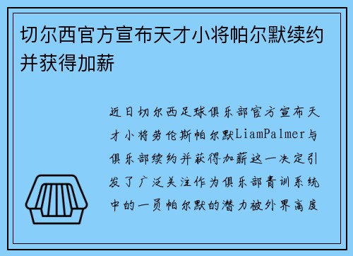 切尔西官方宣布天才小将帕尔默续约并获得加薪 切尔西官方宣布天才小将帕尔默续约并获得加薪