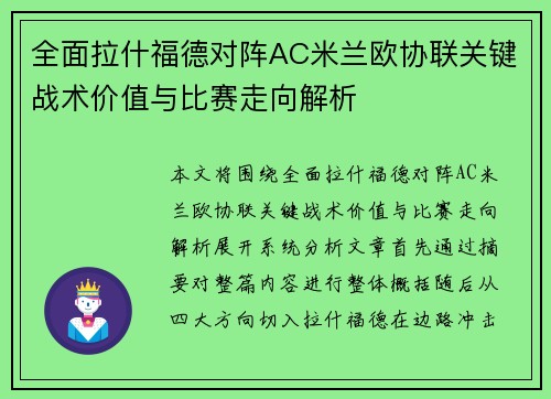全面拉什福德对阵AC米兰欧协联关键战术价值与比赛走向解析 全面拉什福德对阵AC米兰欧协联关键战术价值与比赛走向解析