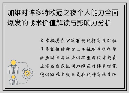 加维对阵多特欧冠之夜个人能力全面爆发的战术价值解读与影响力分析