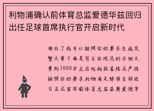 利物浦确认前体育总监爱德华兹回归出任足球首席执行官开启新时代 利物浦确认前体育总监爱德华兹回归出任足球首席执行官开启新时代