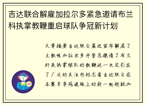 吉达联合解雇加拉尔多紧急邀请布兰科执掌教鞭重启球队争冠新计划 吉达联合解雇加拉尔多紧急邀请布兰科执掌教鞭重启球队争冠新计划