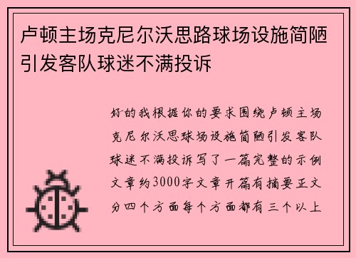 卢顿主场克尼尔沃思路球场设施简陋引发客队球迷不满投诉 卢顿主场克尼尔沃思路球场设施简陋引发客队球迷不满投诉