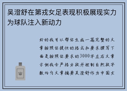 吴澄舒在第戎女足表现积极展现实力为球队注入新动力 吴澄舒在第戎女足表现积极展现实力为球队注入新动力