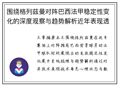 围绕格列兹曼对阵巴西法甲稳定性变化的深度观察与趋势解析近年表现透视