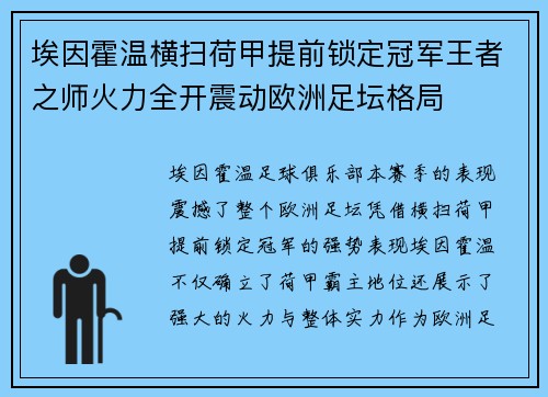 埃因霍温横扫荷甲提前锁定冠军王者之师火力全开震动欧洲足坛格局 埃因霍温横扫荷甲提前锁定冠军王者之师火力全开震动欧洲足坛格局