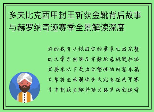 多夫比克西甲封王斩获金靴背后故事与赫罗纳奇迹赛季全景解读深度