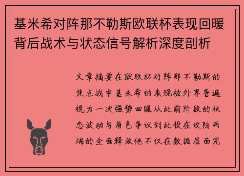 基米希对阵那不勒斯欧联杯表现回暖背后战术与状态信号解析深度剖析