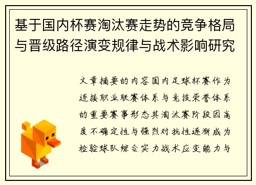 基于国内杯赛淘汰赛走势的竞争格局与晋级路径演变规律与战术影响研究