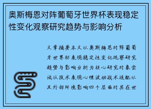 奥斯梅恩对阵葡萄牙世界杯表现稳定性变化观察研究趋势与影响分析 奥斯梅恩对阵葡萄牙世界杯表现稳定性变化观察研究趋势与影响分析
