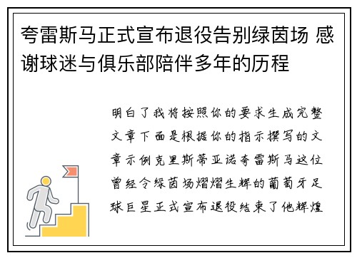 夸雷斯马正式宣布退役告别绿茵场 感谢球迷与俱乐部陪伴多年的历程 夸雷斯马正式宣布退役告别绿茵场 感谢球迷与俱乐部陪伴多年的历程