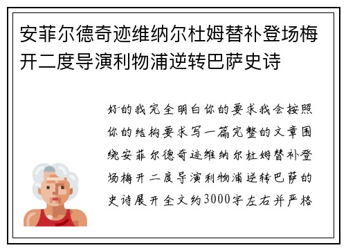安菲尔德奇迹维纳尔杜姆替补登场梅开二度导演利物浦逆转巴萨史诗 安菲尔德奇迹维纳尔杜姆替补登场梅开二度导演利物浦逆转巴萨史诗