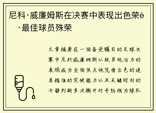 尼科·威廉姆斯在决赛中表现出色荣获最佳球员殊荣 尼科·威廉姆斯在决赛中表现出色荣获最佳球员殊荣
