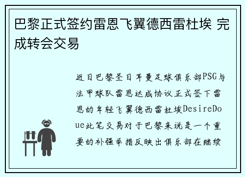 巴黎正式签约雷恩飞翼德西雷杜埃 完成转会交易 巴黎正式签约雷恩飞翼德西雷杜埃 完成转会交易