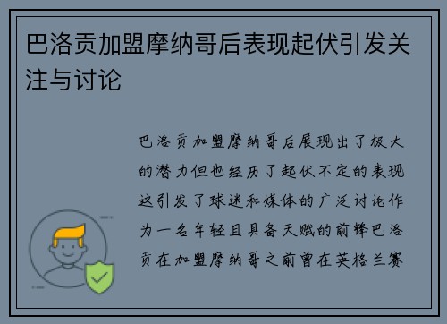 巴洛贡加盟摩纳哥后表现起伏引发关注与讨论 巴洛贡加盟摩纳哥后表现起伏引发关注与讨论