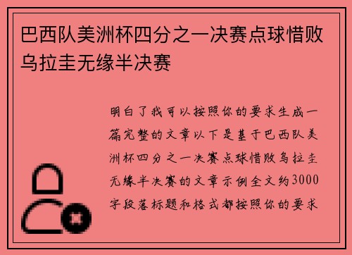 巴西队美洲杯四分之一决赛点球惜败乌拉圭无缘半决赛 巴西队美洲杯四分之一决赛点球惜败乌拉圭无缘半决赛