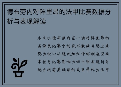 德布劳内对阵里昂的法甲比赛数据分析与表现解读 德布劳内对阵里昂的法甲比赛数据分析与表现解读