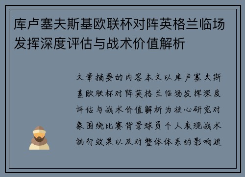 库卢塞夫斯基欧联杯对阵英格兰临场发挥深度评估与战术价值解析 库卢塞夫斯基欧联杯对阵英格兰临场发挥深度评估与战术价值解析