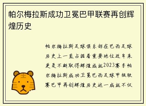 帕尔梅拉斯成功卫冕巴甲联赛再创辉煌历史 帕尔梅拉斯成功卫冕巴甲联赛再创辉煌历史