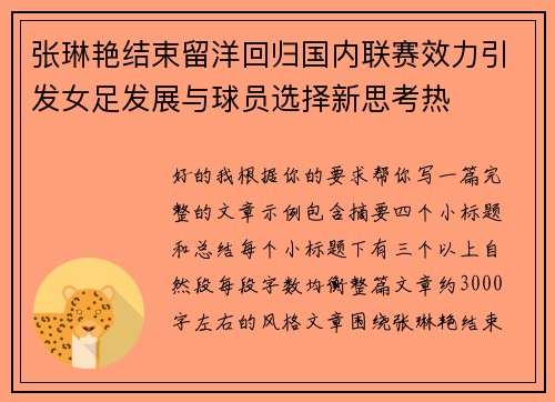 张琳艳结束留洋回归国内联赛效力引发女足发展与球员选择新思考热 张琳艳结束留洋回归国内联赛效力引发女足发展与球员选择新思考热