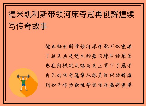德米凯利斯带领河床夺冠再创辉煌续写传奇故事 德米凯利斯带领河床夺冠再创辉煌续写传奇故事