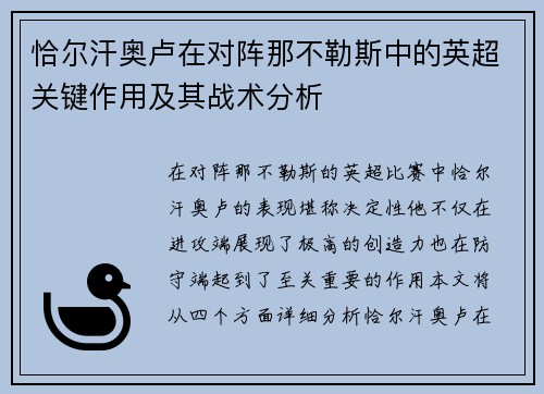 恰尔汗奥卢在对阵那不勒斯中的英超关键作用及其战术分析