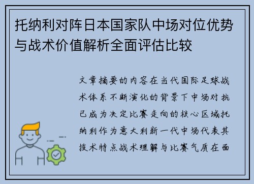 托纳利对阵日本国家队中场对位优势与战术价值解析全面评估比较 托纳利对阵日本国家队中场对位优势与战术价值解析全面评估比较